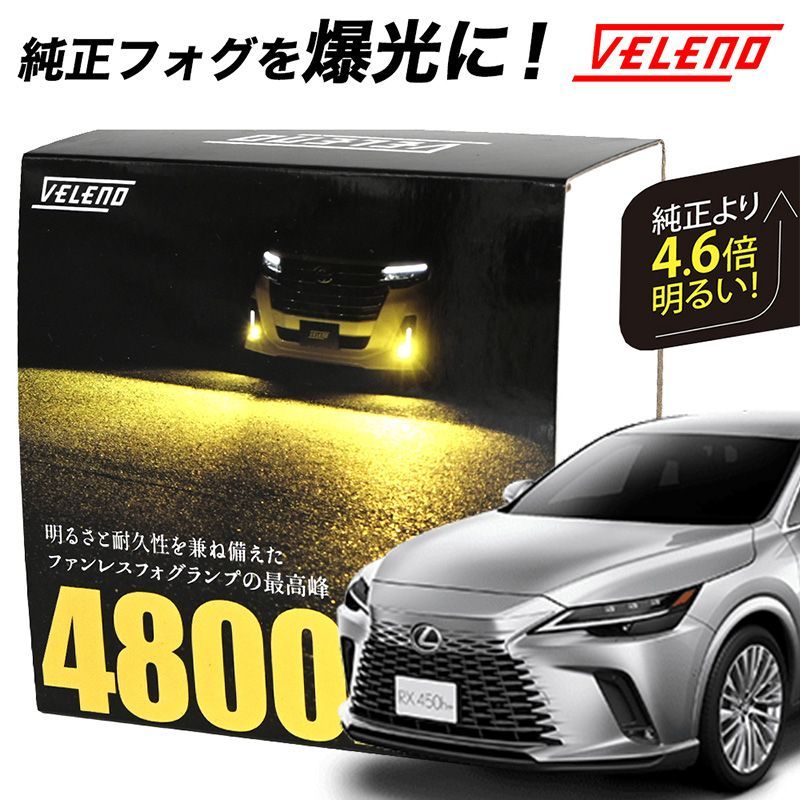 レクサス LEXUS RX 10系 R4.12～ 専用 LED フォグランプ VELENO 4600lm 4800lm ホワイト 白 白発光 純正交換  純正LED LEDフォグランプ L1B LEDフォグ - メルカリ