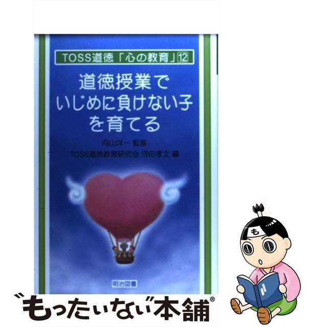 【中古】 道徳授業でいじめに負けない子を育てる （TOSS道徳「心の教育」シリーズ） / 河田 孝文、 向山 洋一 / 明治図書出版