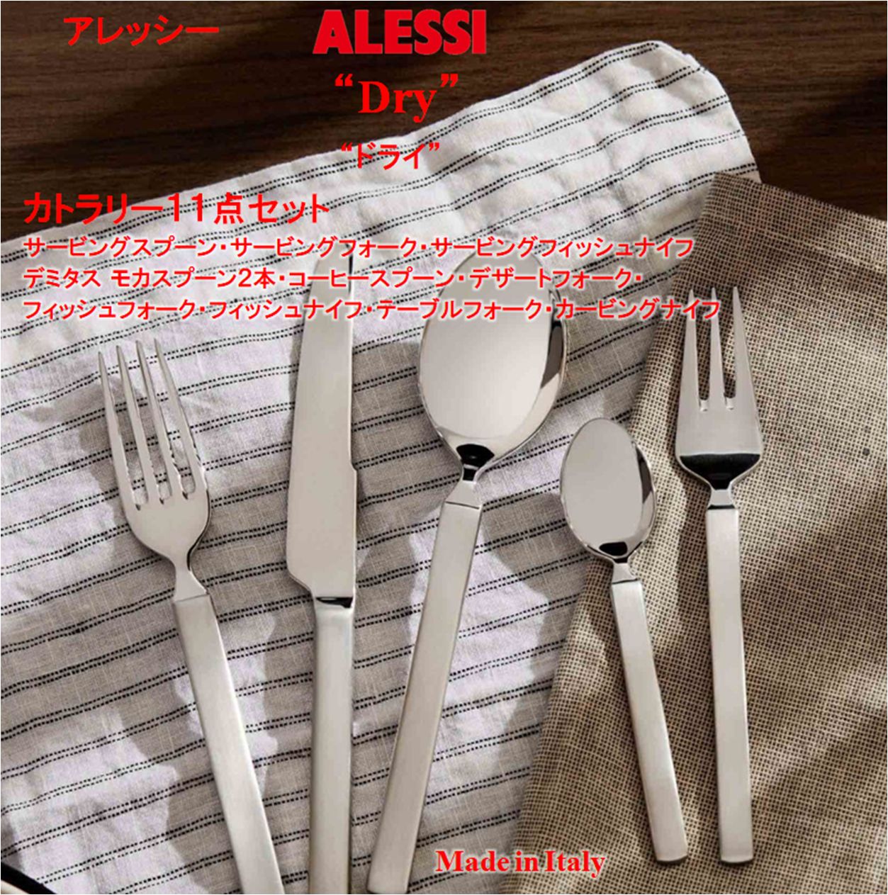 ALESSI アレッシィ DRY カトラリー11点 イタリア製 ステンレス ALESSI アレッシィ DRY カトラリー11点 イタリア製 ステンレス