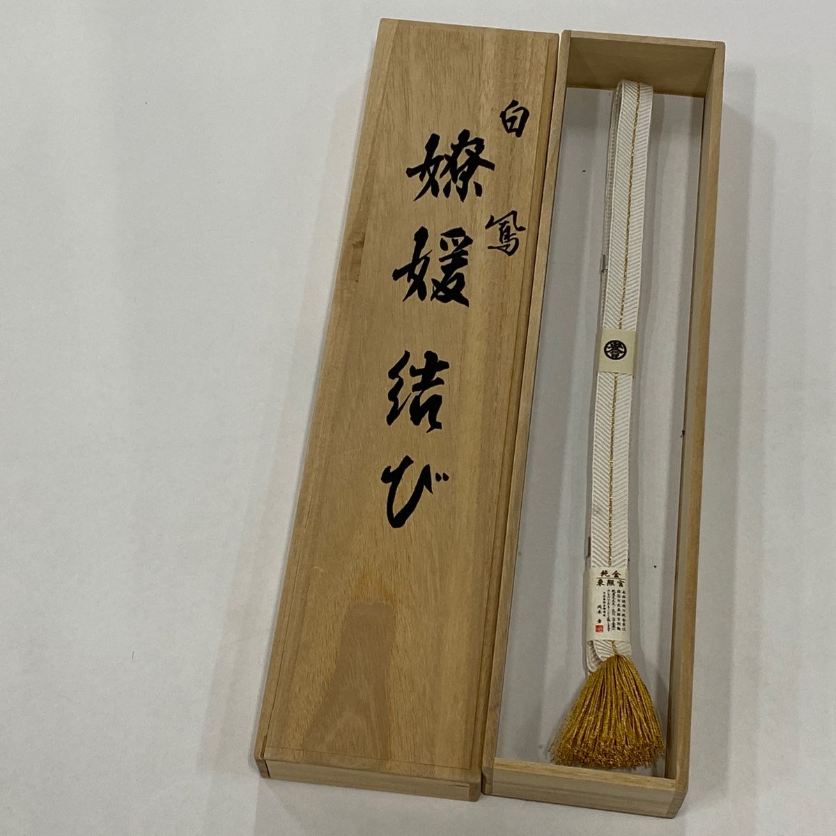 帯締め 美品 秀品 落款 廣澤白鳳 誉田屋源兵衛 縞 金糸 白 正絹 和装