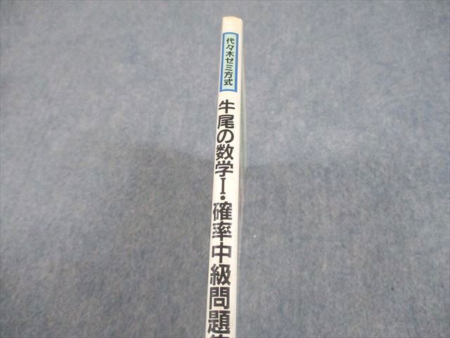 代々木ライブラリー 代々木ゼミ方式 牛尾の数学I・確率 中級問題