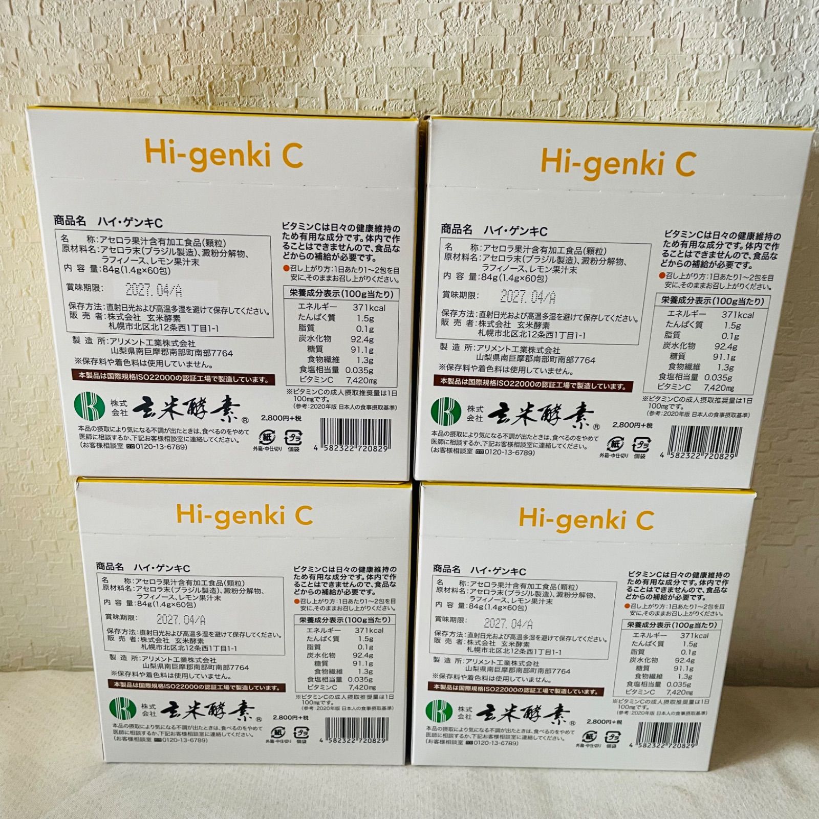 玄米酵素 未開封4箱セット 【公式通販】