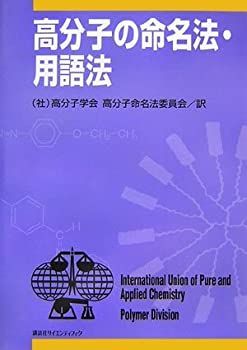  高分子の命名法・用語法 (KS化学専門書)