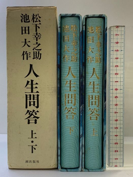 人生問答〈上〉 【中古】 人生問答 上 （聖教文庫） / 松下 幸之助