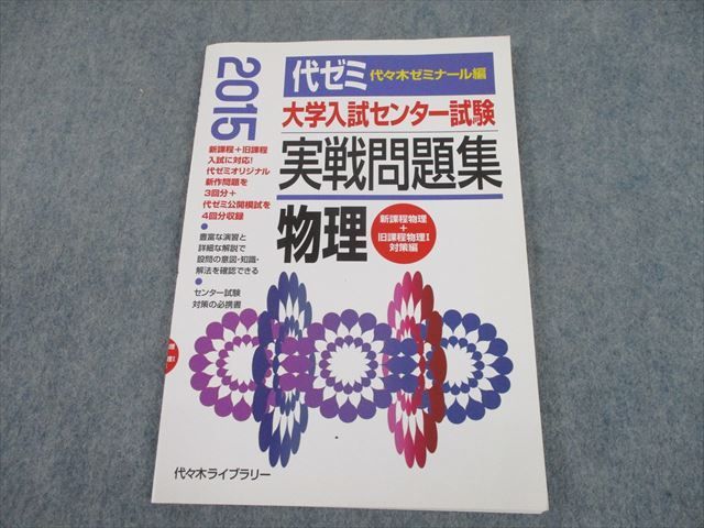 TF12-155 代々木ライブラリー 代ゼミ 2015 大学入試センター試験 実戦問題集 物理 m1B - メルカリ