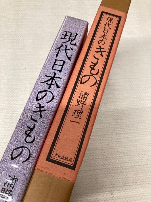 女の子向けプレゼント集結 函入り】現代日本のきもの 浦野理一著 文化出版局 きもの 和服 趣味・スポーツ・実用