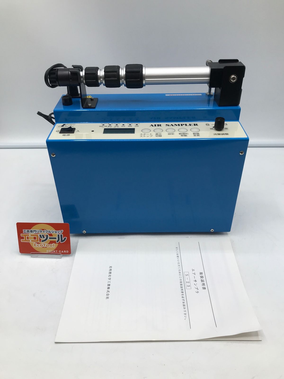 品 光明理化学 エアーサンプラ S-23 ITZ48OIULV89 エコツール岡崎岩津店 M02