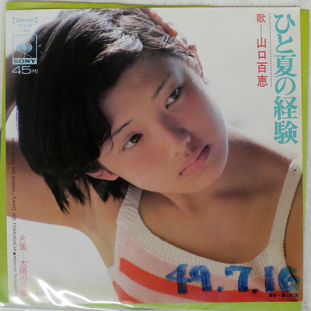 ※限定セール　山口百恵 ひと夏の経験サイン入り 限定セール 山口百恵 ひと夏の経験サイン入り
