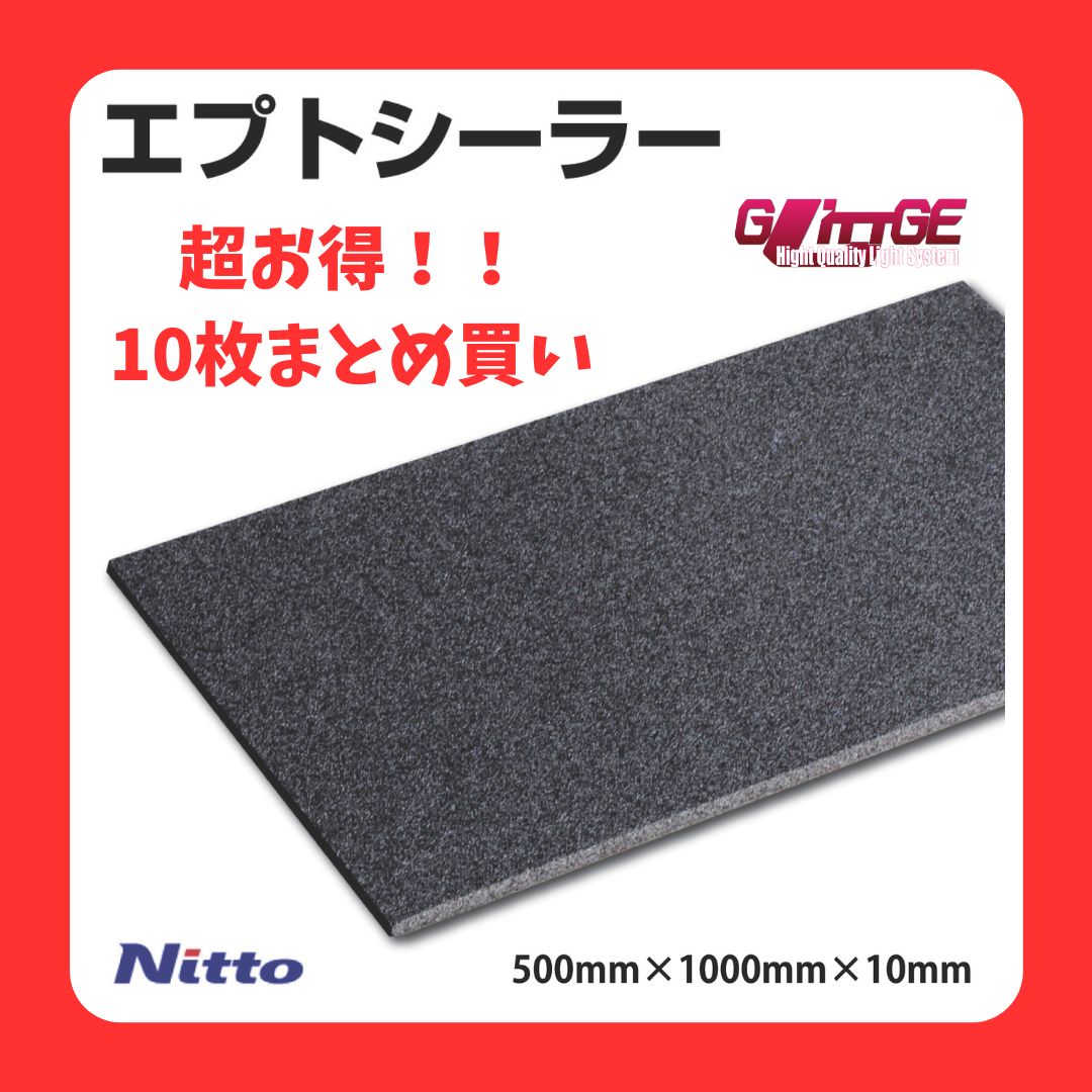 エプトシーラー 吸音シート まとめ買い 10枚 防音 吸音 日東電工 デッドニング 100cm×50cm×厚さ10㎜ EE-1010P カーオーディオ 10枚まとめ買いで超