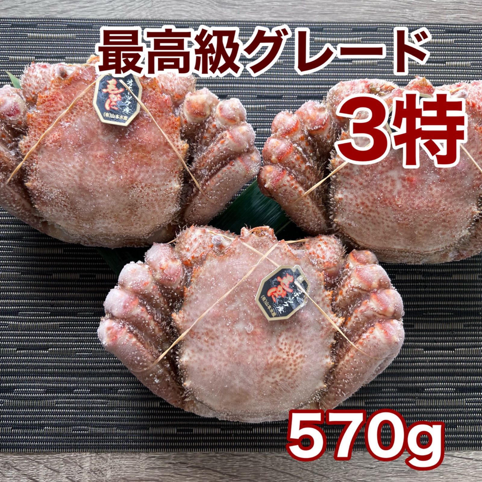 最高級3特北海道オホーツク産冷凍毛蟹570g3尾21400円-0