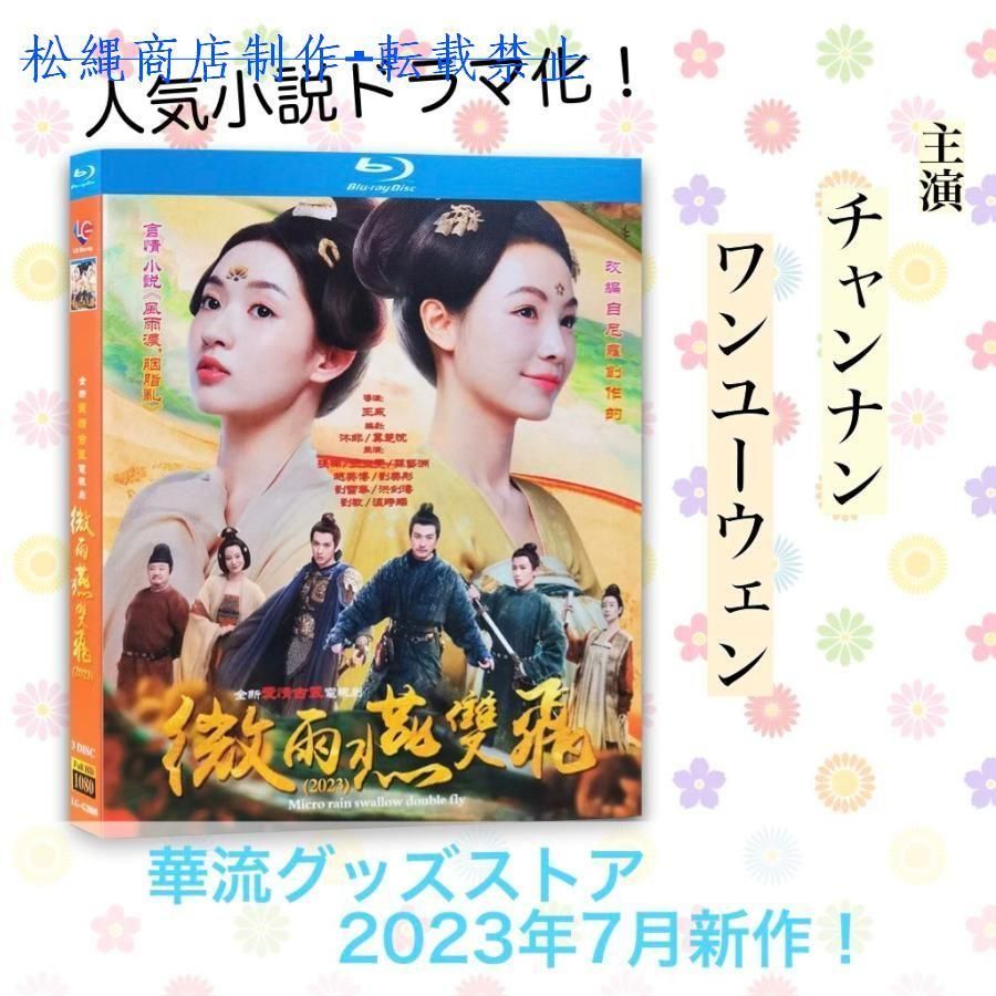 中国ドラマ「微雨燕双飛 」中国版ブルーレイ チャンナン(張楠） ワンユーウェン(王玉ウェン)主演！