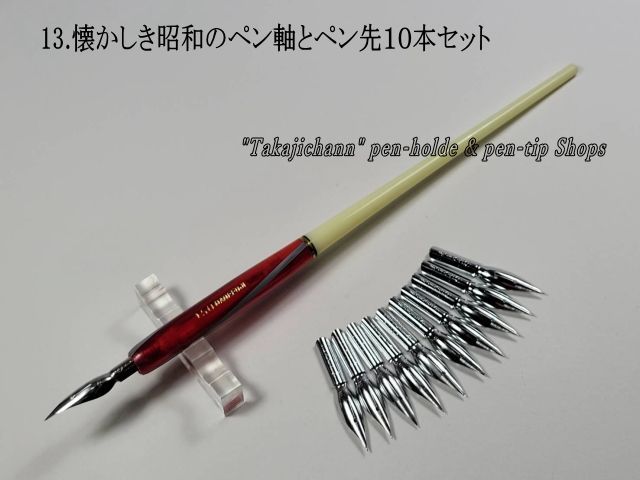 13.懐かしき昭和のペン軸1本とペン先10本セット ペン先は4