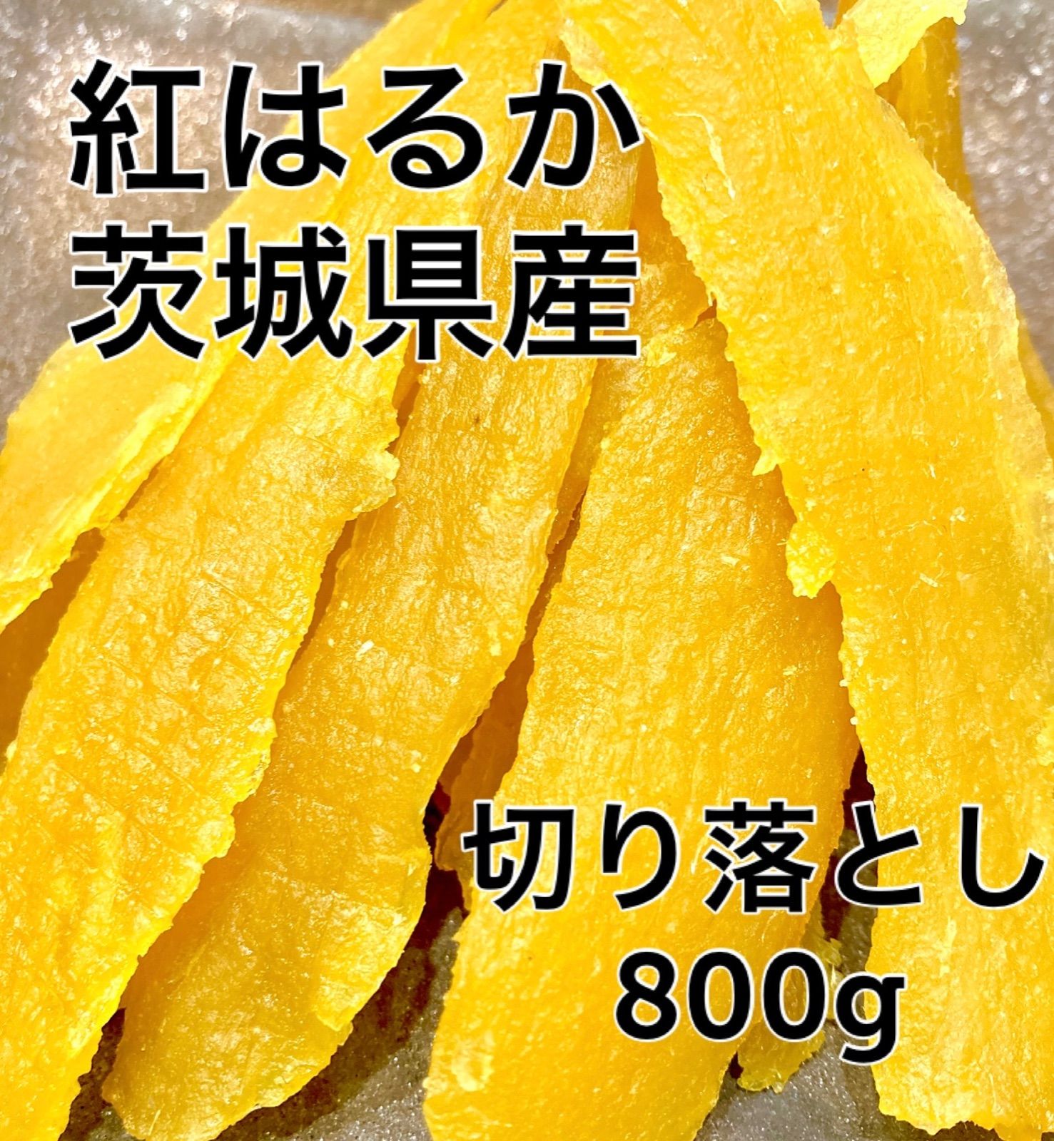 800g 紅はるか 切落とし 丸干し 茨城県産 無添加 干し芋 ほしいも 美味し