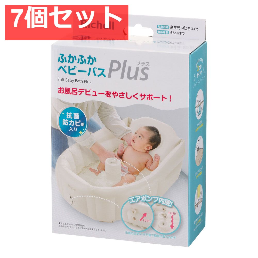 7個セット リッチェル ふかふかベビーバス プラスK ベージュ