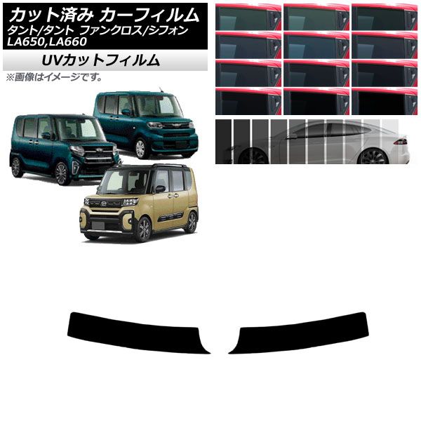 カーフィルム スバル ダイハツ シフォン/カスタム タント/カスタム/ファンクロス トップシェード SK UV 選べる13フィルムカラー AP-WFSK0014-T