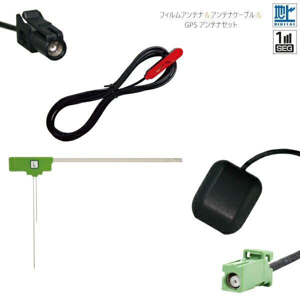 フィルムアンテナ u0026 GPSアンテナ u0026 アンテナケーブル セット 地デジ ワンセグ フルセグ 汎用 載せ替え 高感度 ナビ 受信 HF201