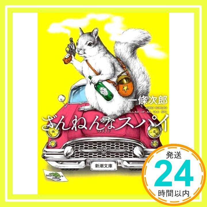 ざんねんなスパイ 新潮文庫 一條 次郎_03