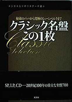 スジガネ入りのリスナーが選ぶクラシック名盤この1枚—秘蔵のバッハから究極のシェーンベルクまで スジガネ入りのリスナーが選ぶクラシック名盤この1枚—秘蔵の