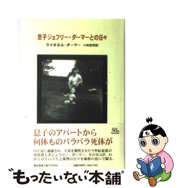 【中古】 息子ジェフリー・ダーマーとの日々 / ライオネル ダーマー、 小林 宏明 / 早川書房