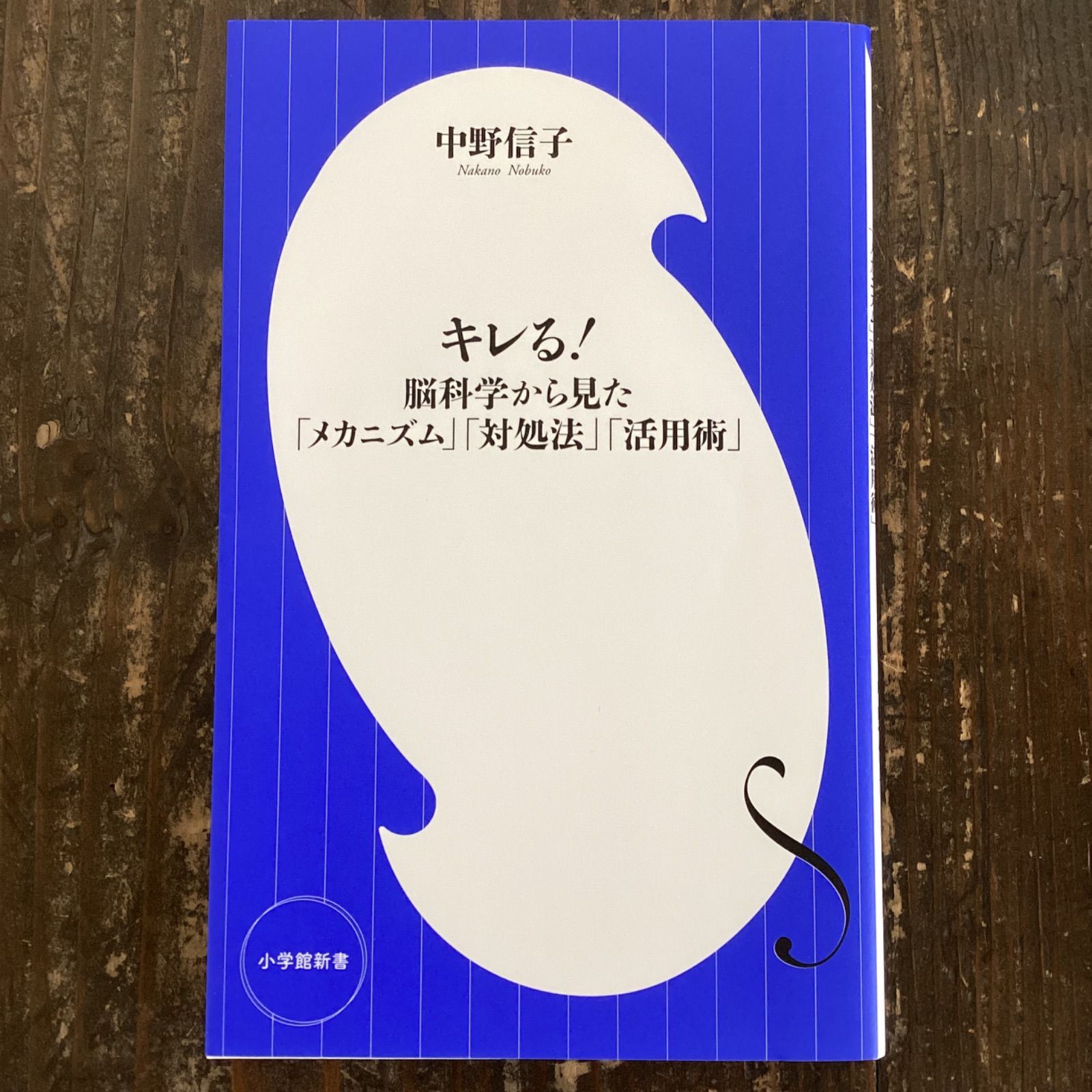 キレる! 脳科学から見た「メカニズム」「対処法」「活用術」 - 健康