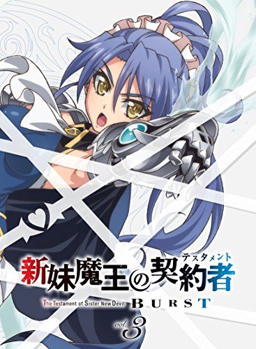新妹魔王の契約者BURST 第3巻 限定版 [DVD]／斎藤 久 新
