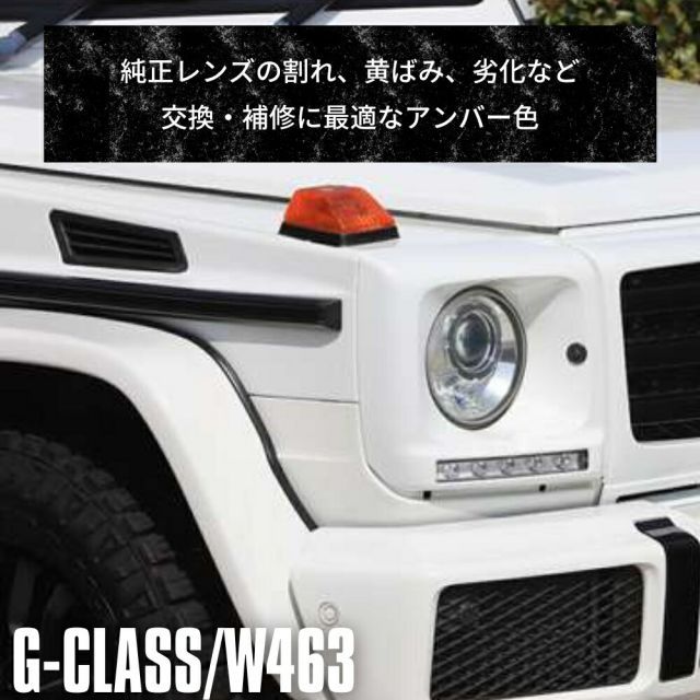 匿名配送♥メルセデス・ベンツ♥Gクラス★W463ブリンカーカバー（アンバー） Mercedes-Benz ☆国内発送 即納☆W463 Gクラス ウィンカーガード