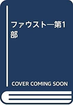 【中古】 ファウスト 第1部