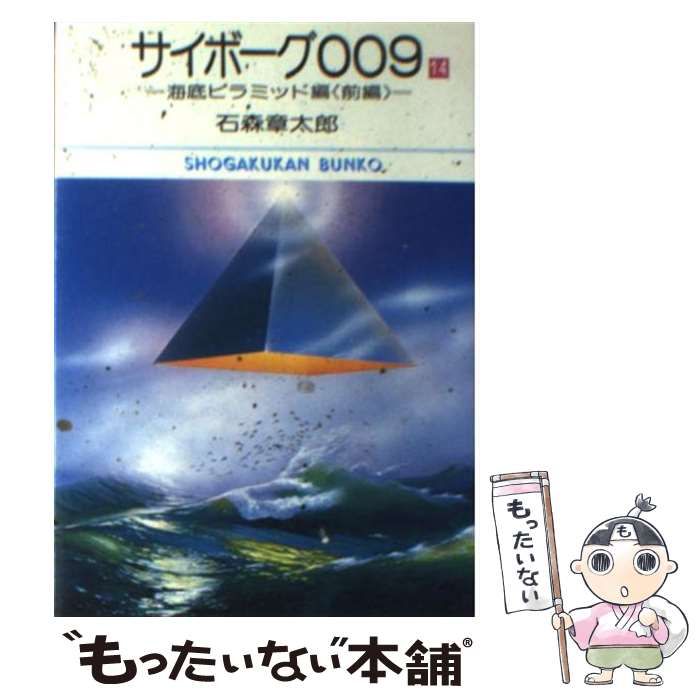 サイボーグ009 14 小学館文庫 | 石ノ森章太郎 | 小学館