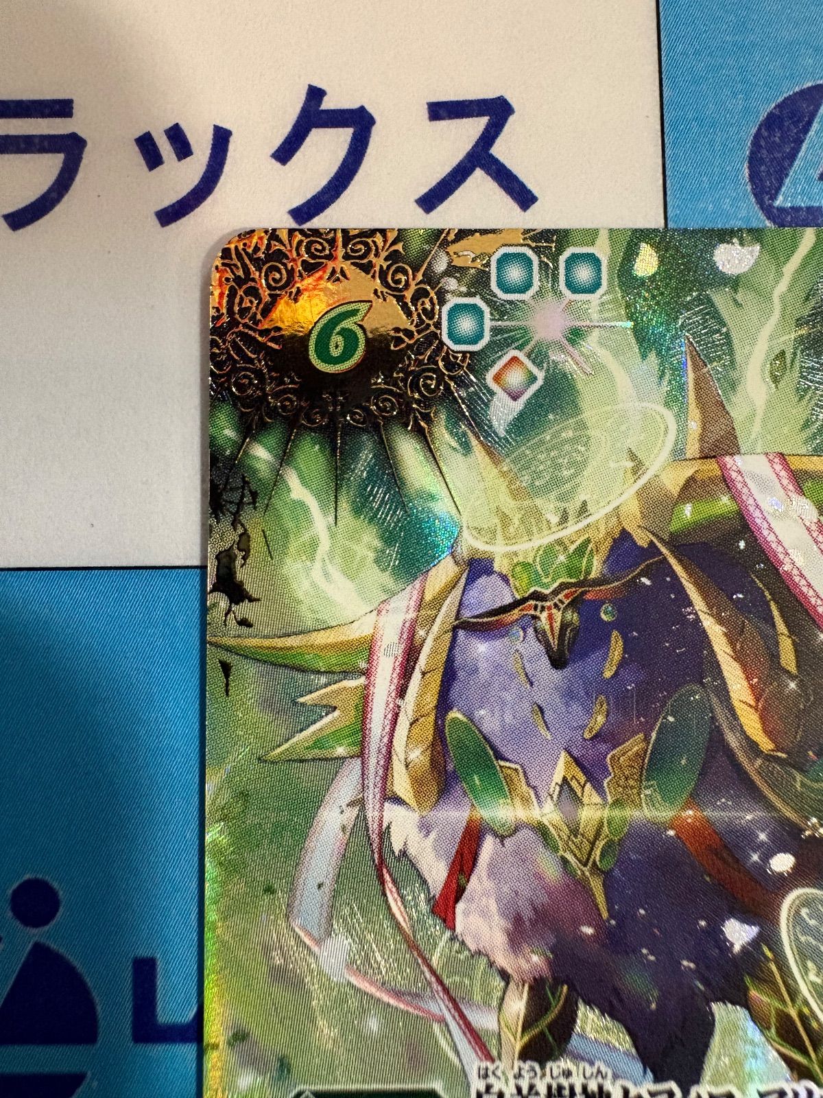 バトルスピリッツ/バトスピ 白羊樹神セフィロ・アリエスXV