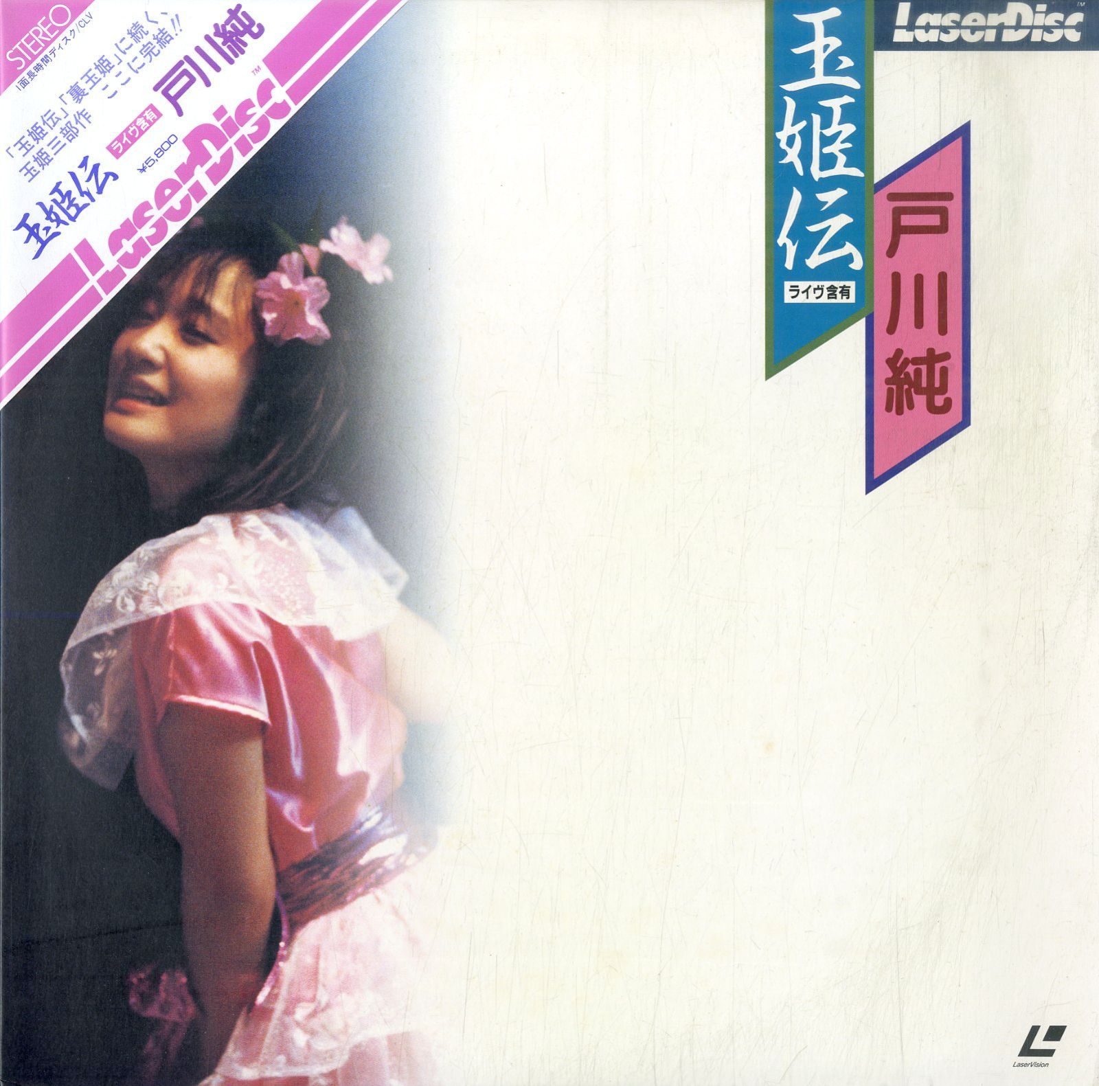 LD1枚 / 戸川純 / 玉姫伝/ライヴ含有 / B00184006 - メルカリ