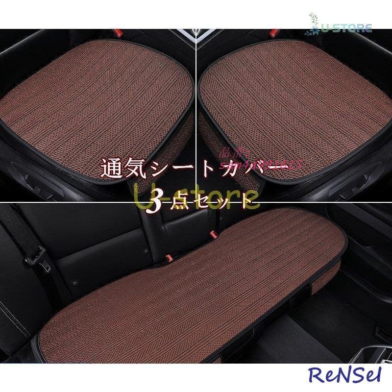 車用 座布団 クッション カークッション 車座布団 3点セット 運転席 後部座席 涼しい 通気性 車イスクッション シンプル 四季兼用 シートカバーシート 助手席 am4a991615