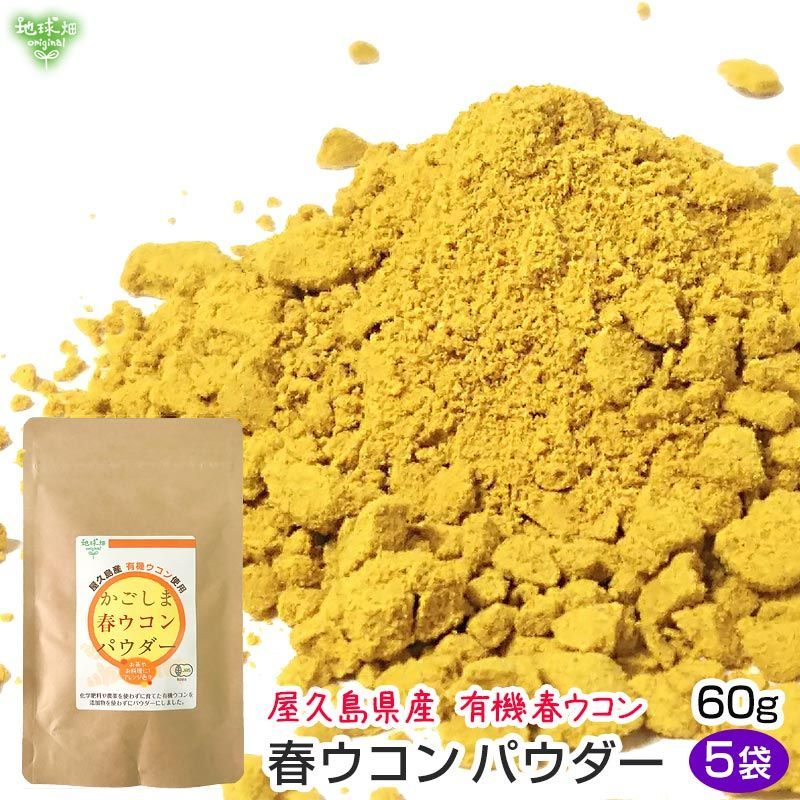 国産 有機春ウコンパウダー 60g×5p 鹿児島県産 屋久島 春うこん メール便 有機JAS 有機栽培 化学肥料・農薬不使用