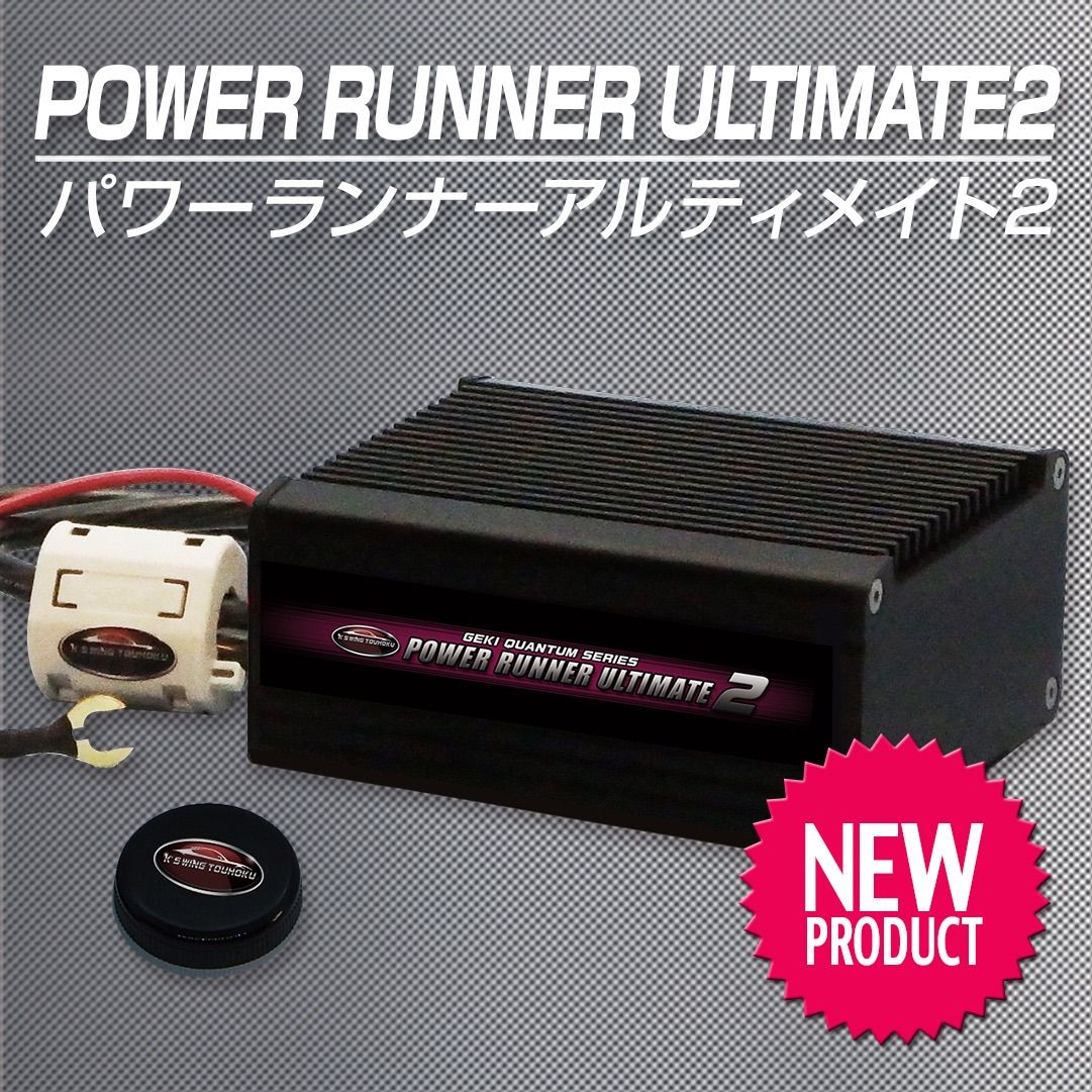 激カンタム・パワーランナーアルティメイト2 最高峰のアルティメイトを  