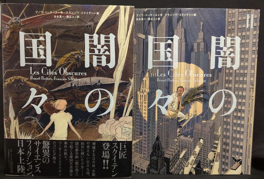 小学館集英社プロダクション フランソワ・スクイテン 闇の国々(帯欠
