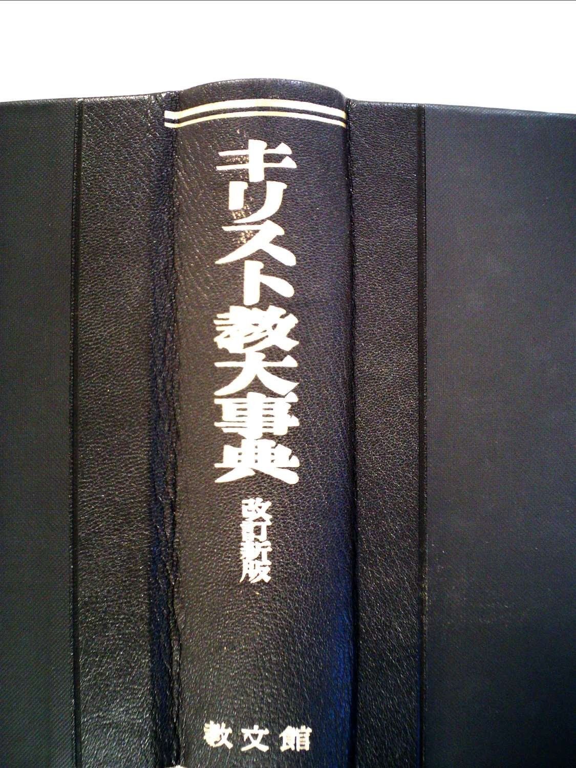 Amazon.co.jp: キリスト教大事典 改訂新版 : 本 値下げ！ キリスト教大