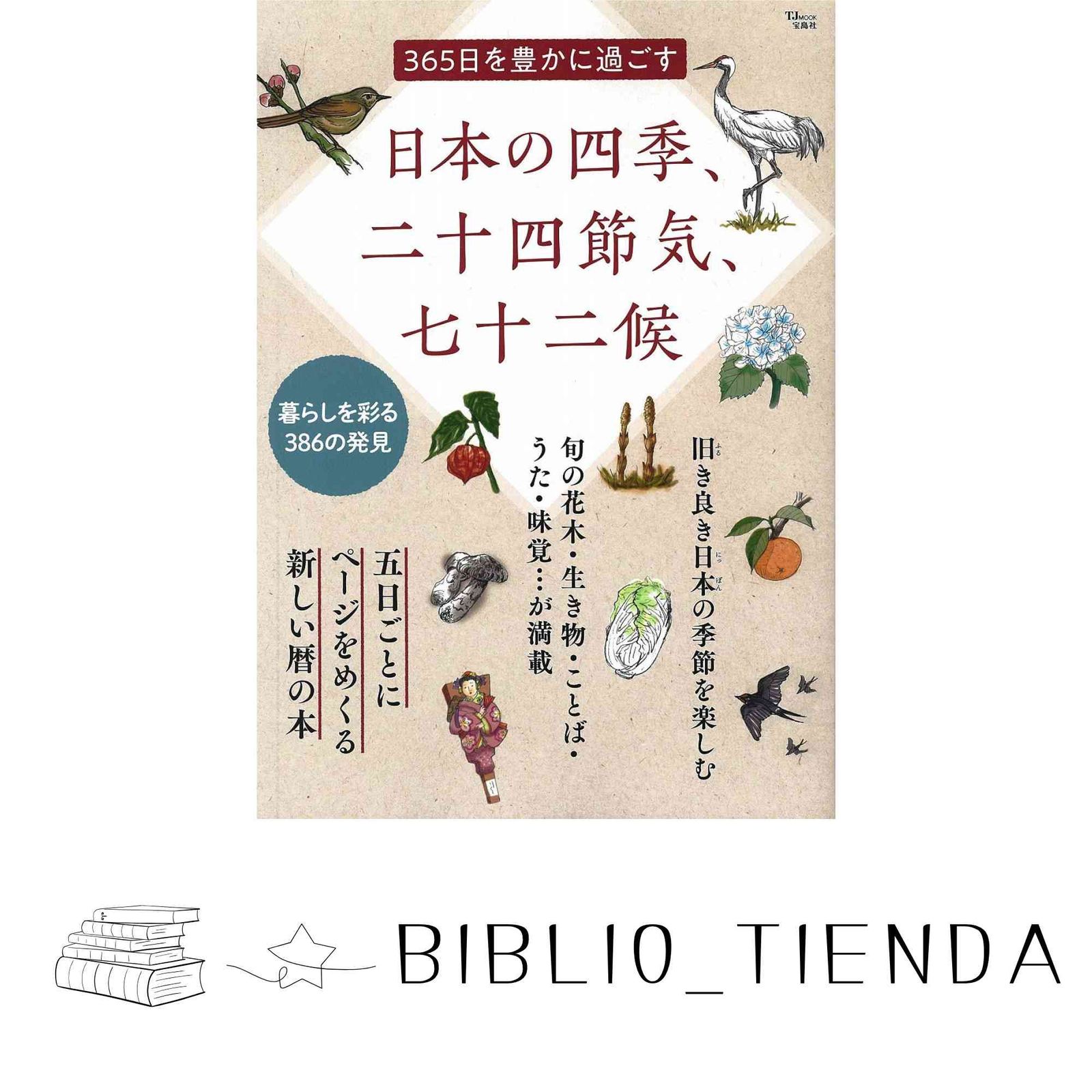 365日を豊かに過ごす 日本の四季、二十四節気、七十二候 (TJMOOK