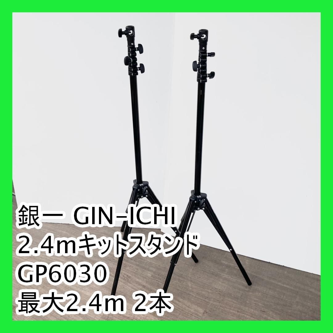 銀一 GIN-ICHI 2.4mキットスタンド GP6030 最大2.4m 2本
