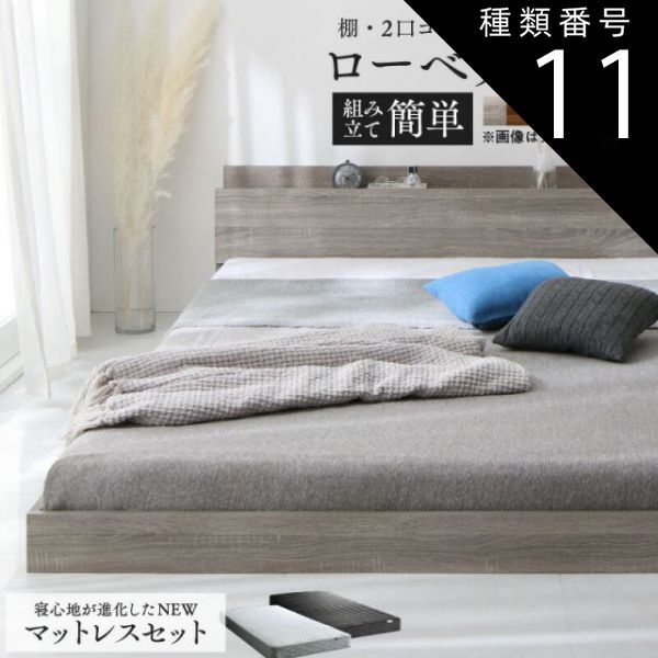 種類11：シャビーグレー/ホワイト ベッド ローベッド フロアベッド マットレス付き ベット シングルベッド セミダブルベッド ダブルベッド フレーム ベッドフレーム グレー ブラック 白 ホ