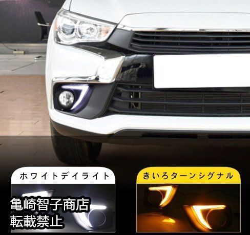 三菱 ASX 2016-2018年モデル 左右セットLEDデイライト フォグランプターンシグナル
