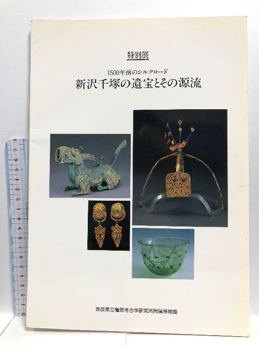 【図録】新沢千塚の遺宝とその源流 1992 特別展 1500年前のシルクロード 奈良県立橿原考古学研究付属博物館