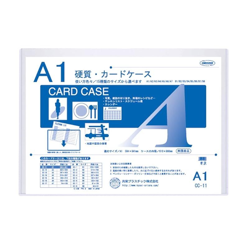 共栄プラスチック ORIONS 硬質カードケース A1 CC-11
