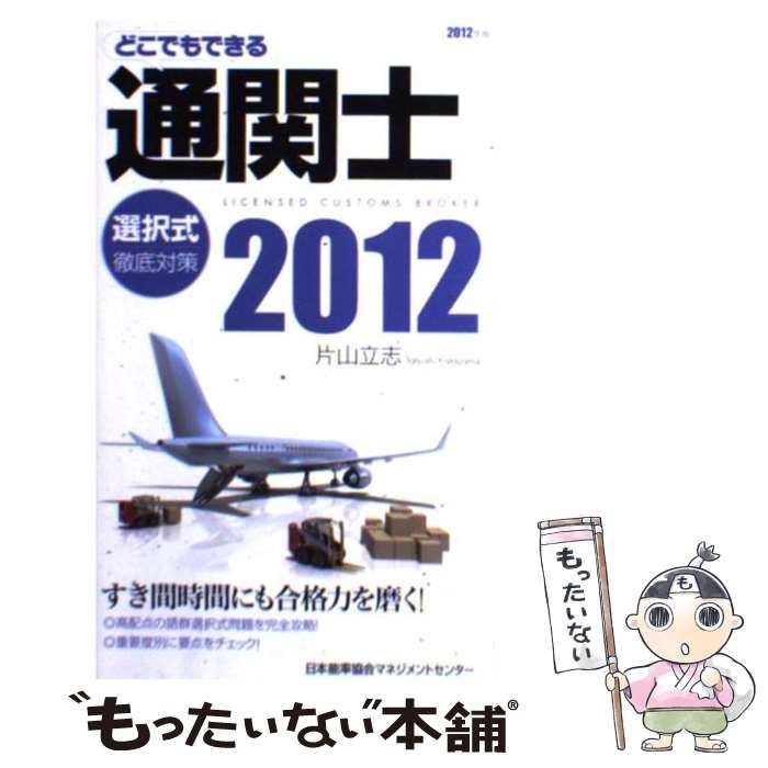 中古】 どこでもできる通関士選択式徹底対策 2012年版 / 片山