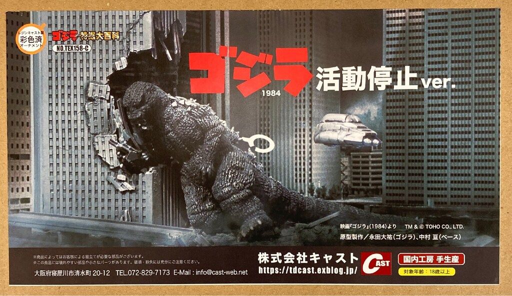ゴジラ オーナメント特撮大百科 ゴジラ 1984 活動停止ver. キャスト CAST/キャスト ゴジラオーナメント特撮大百科 彩色済 ゴジラ1984 活動