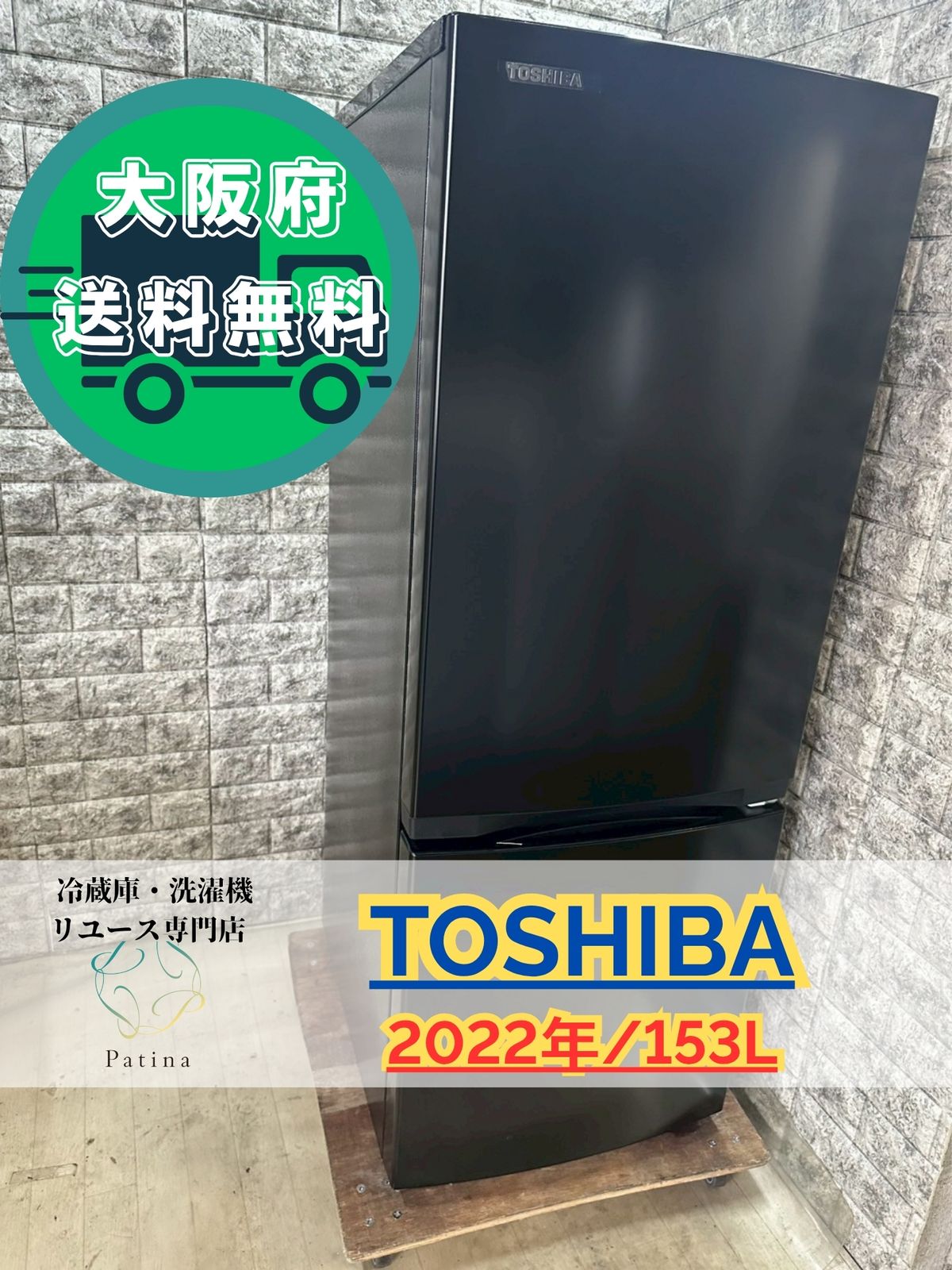 大阪送料無料☆3か月保障付き☆冷蔵庫☆東芝☆2ドア☆2022年☆GR