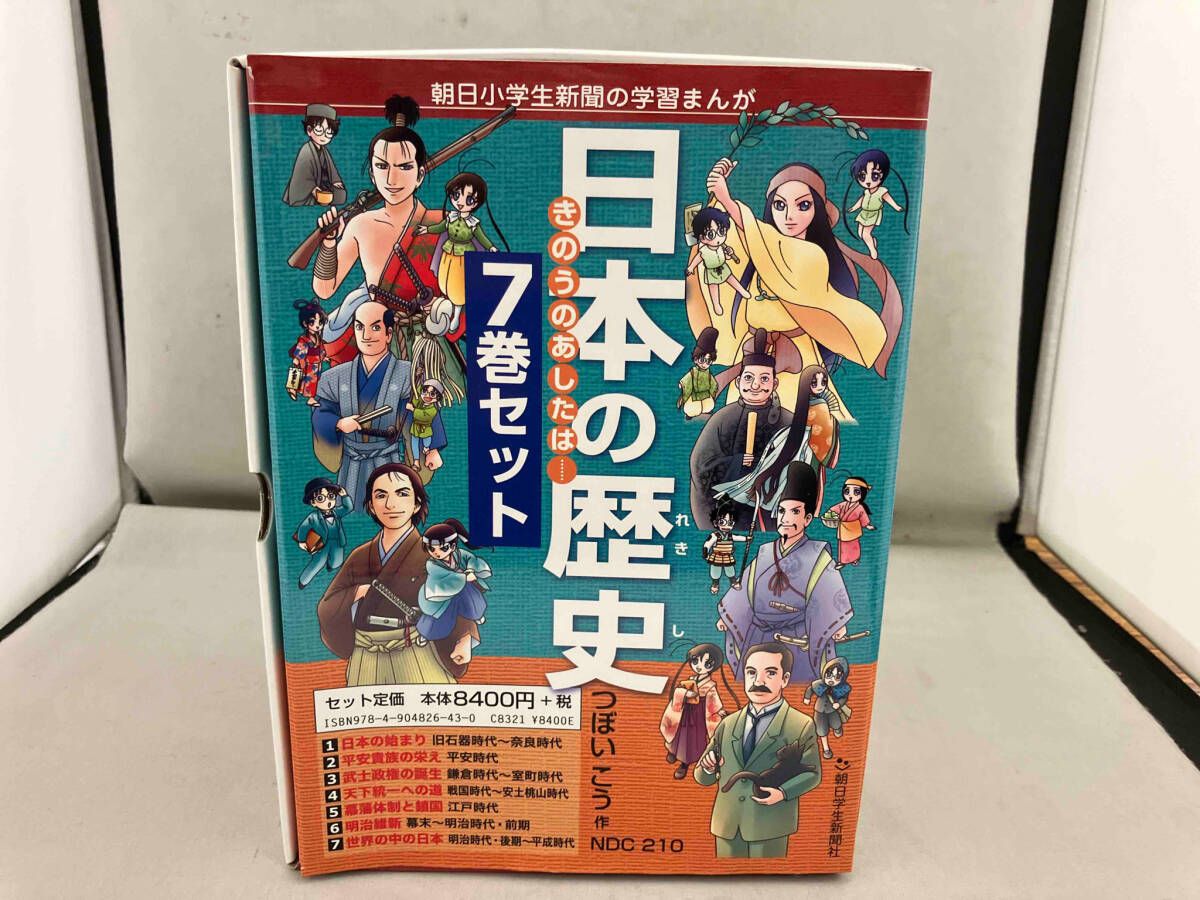 日本の歴史1〜7 漫画　朝日学生新聞社 日本の歴史きのうのあしたは……(7巻セット) (朝日小学生新聞の