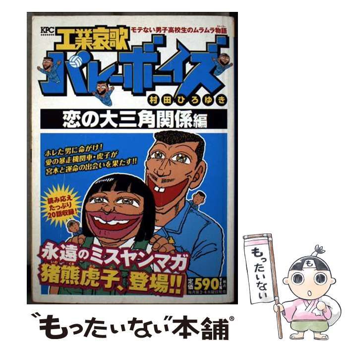 中古】 工業哀歌バレーボーイズ 恋の大三角関係編 （講談社