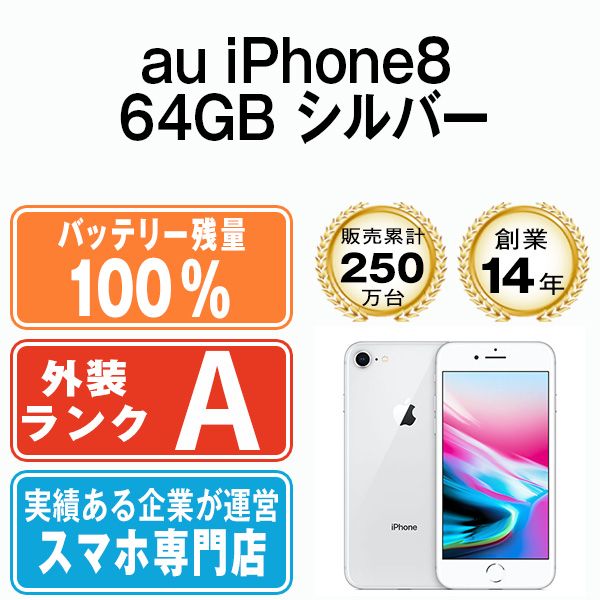 バッテリー100% 【中古】 iPhone8 64GB シルバー 本体 au Aランク 