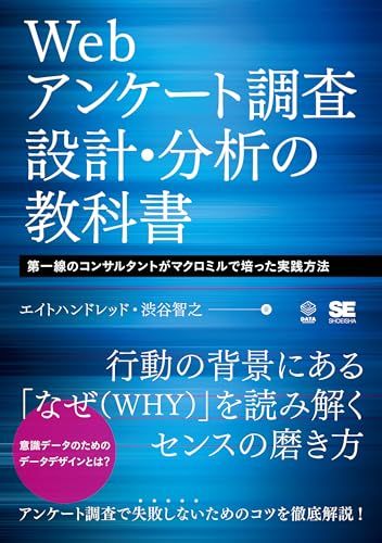 Webアンケート調査 設計・分析の教科書: 第一線のコンサルタントがマクロミルで培った実践方法／エイトハンドレッド、渋谷