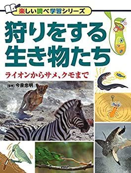 【中古-非常に良い】 狩りをする生き物たち ライオンからサメ、クモまで (楽しい調べ学習シリーズ)
