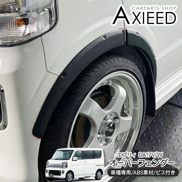 スズキ エブリイ DA17V|W オーバーフェンダー ワイドフェンダー 車検対応 ダミービス付 ABS素材 ブラック アクセサリー ローダウン 軽トラ カスタム 外装パーツ